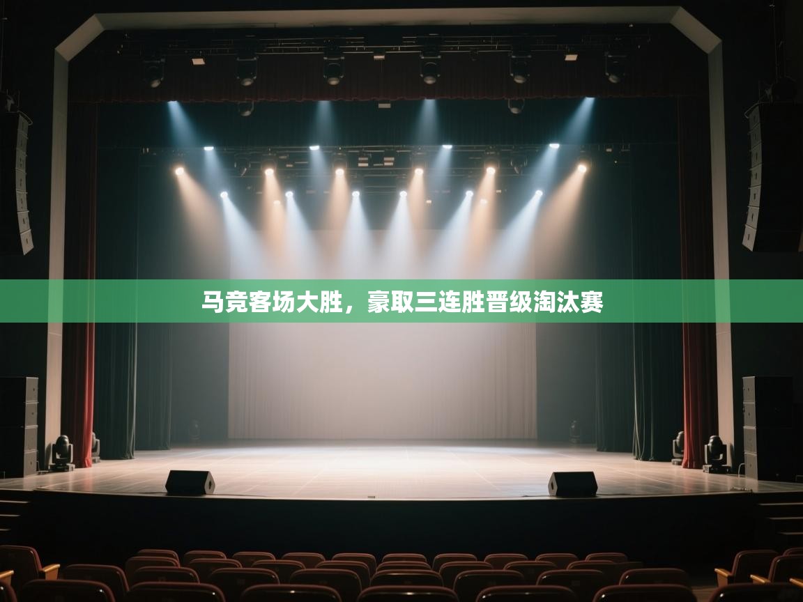 马竞客场大胜，豪取三连胜晋级淘汰赛  第2张