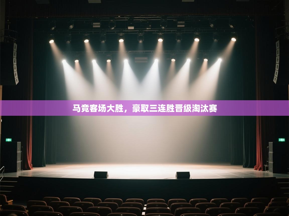 马竞客场大胜，豪取三连胜晋级淘汰赛  第1张