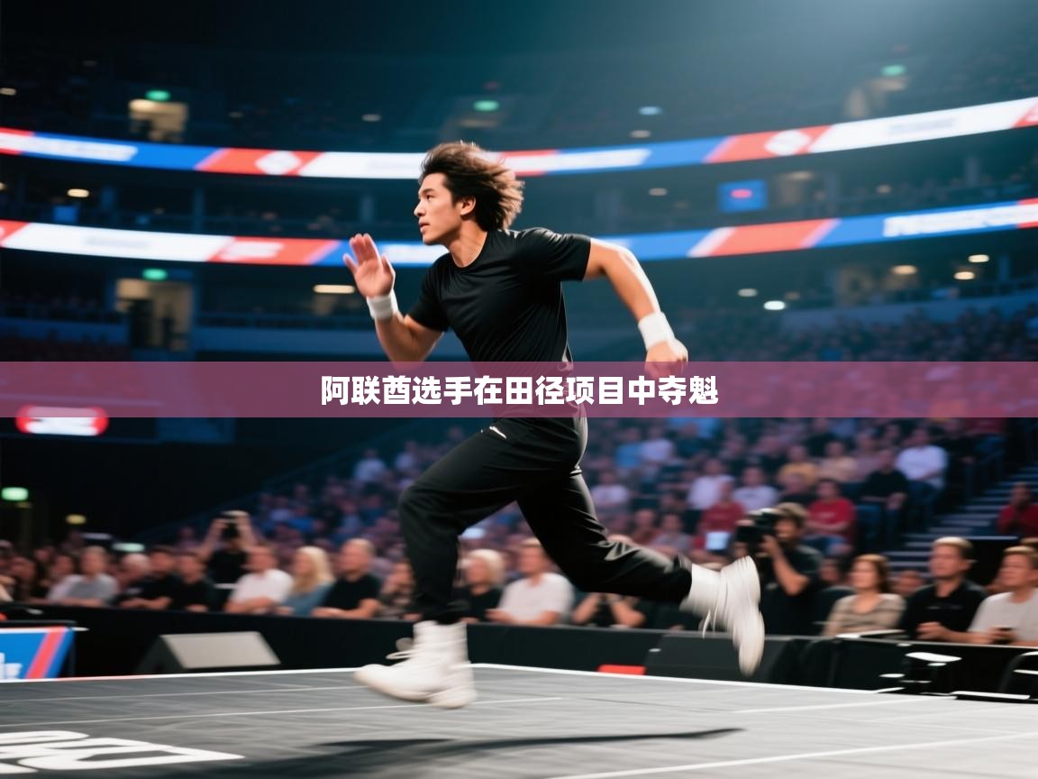 阿联酋选手在田径项目中夺魁