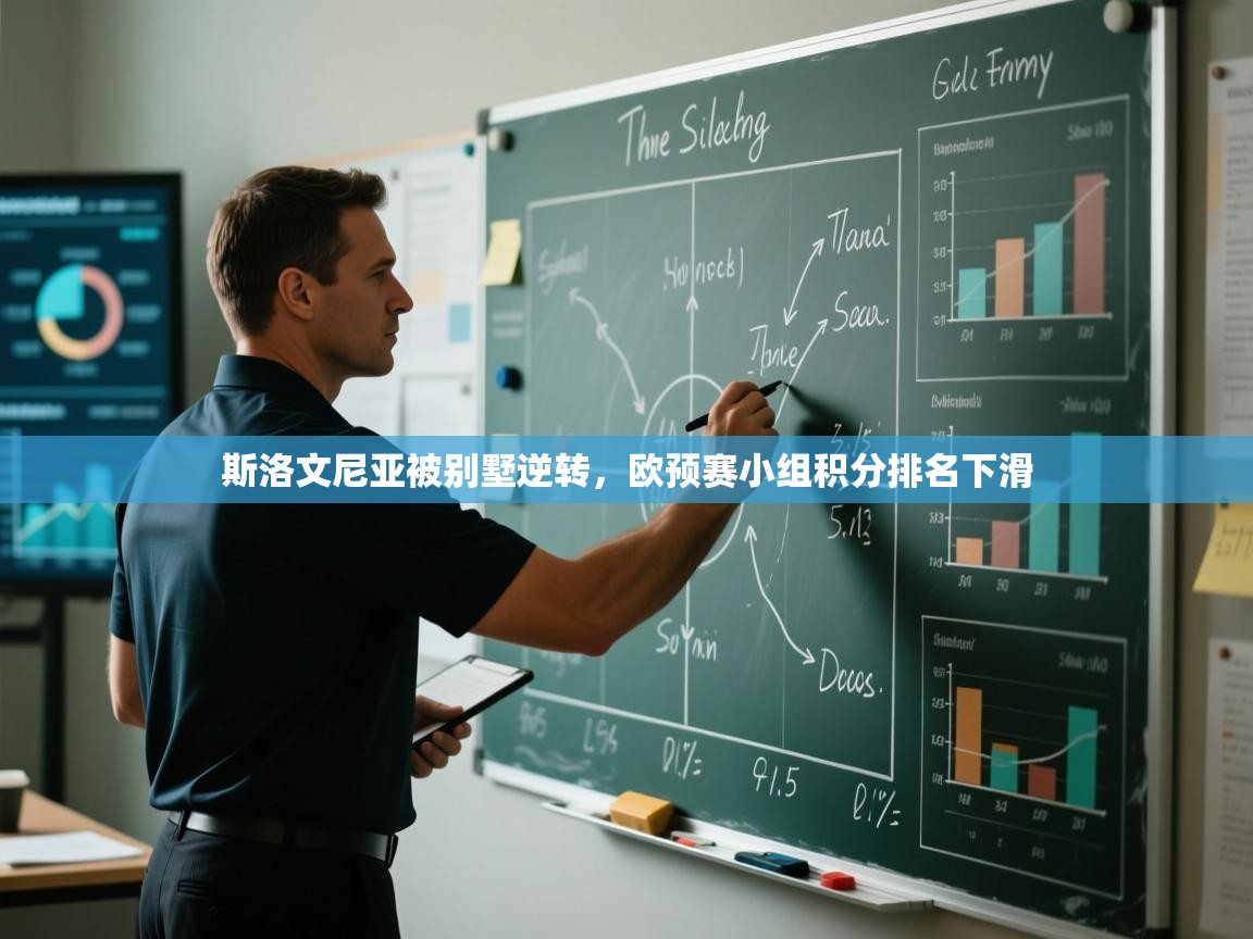 斯洛文尼亚被别墅逆转，欧预赛小组积分排名下滑  第2张