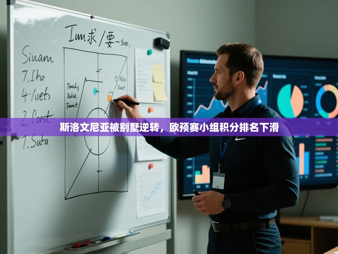 斯洛文尼亚被别墅逆转，欧预赛小组积分排名下滑  第1张