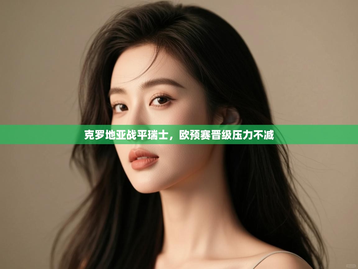 克罗地亚战平瑞士,欧预赛晋级压力不减 第2张