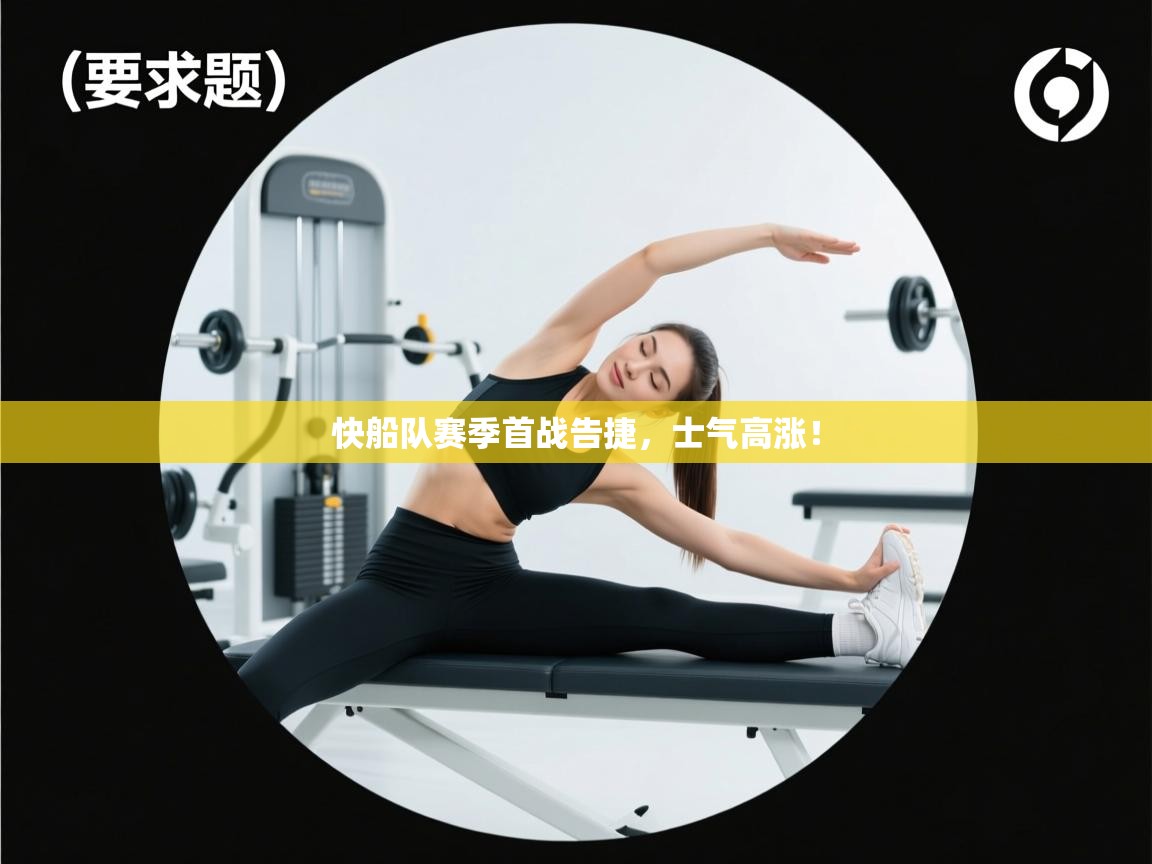 快船队赛季首战告捷，士气高涨！  第2张