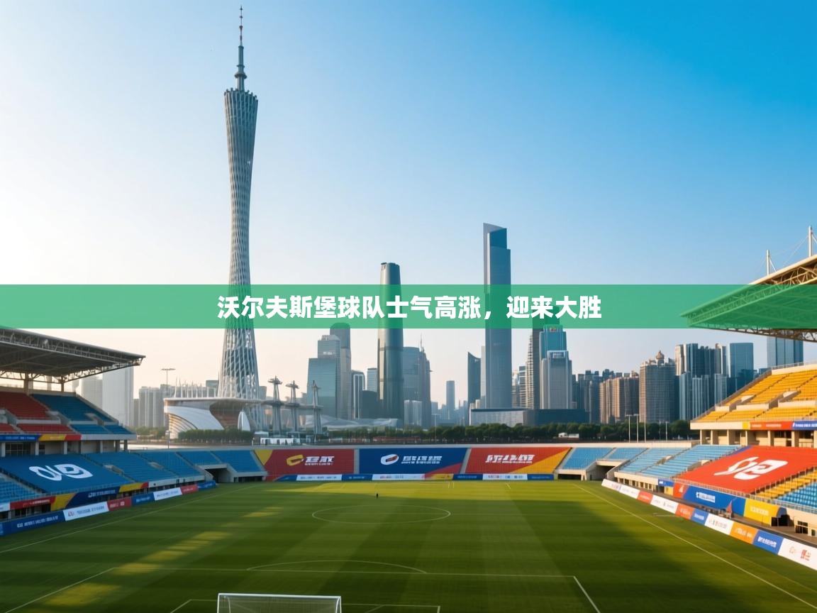 沃尔夫斯堡球队士气高涨，迎来大胜  第1张