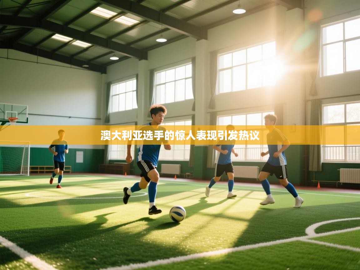 澳大利亚选手的惊人表现引发热议 第1张