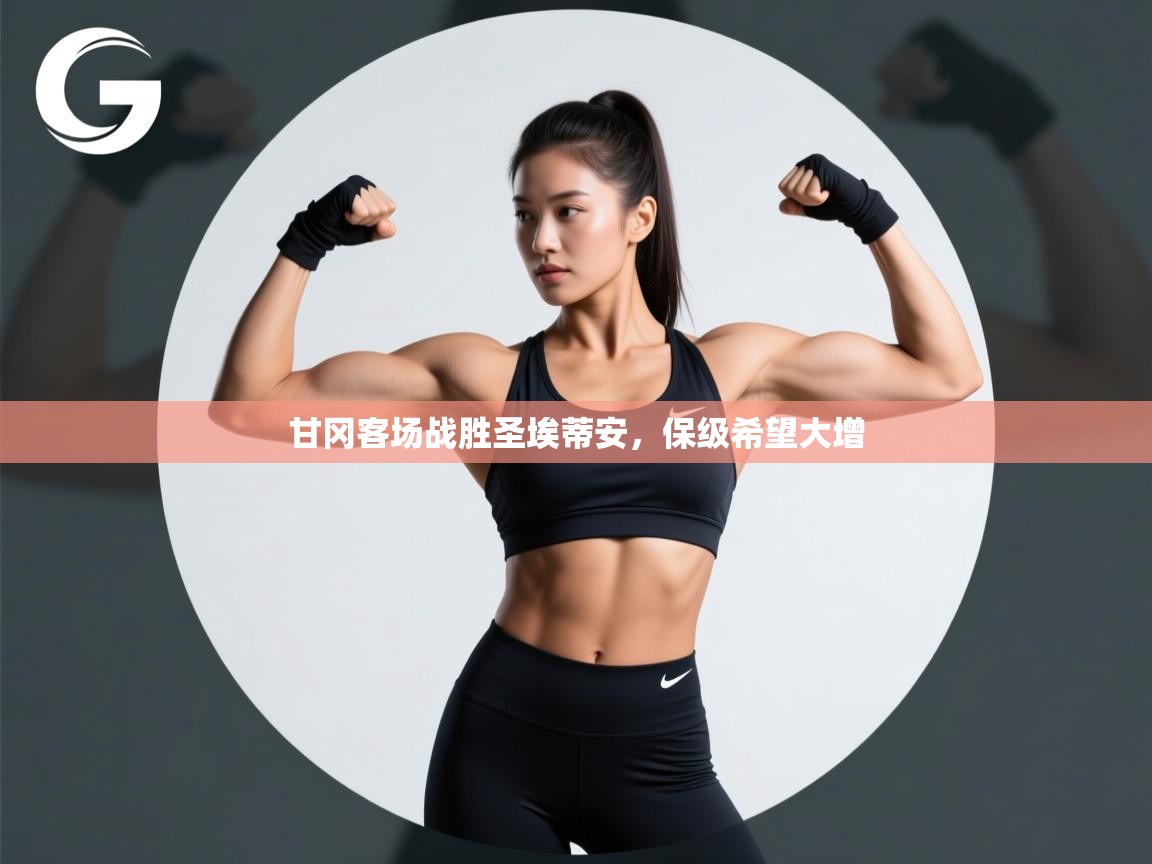 甘冈客场战胜圣埃蒂安，保级希望大增  第1张