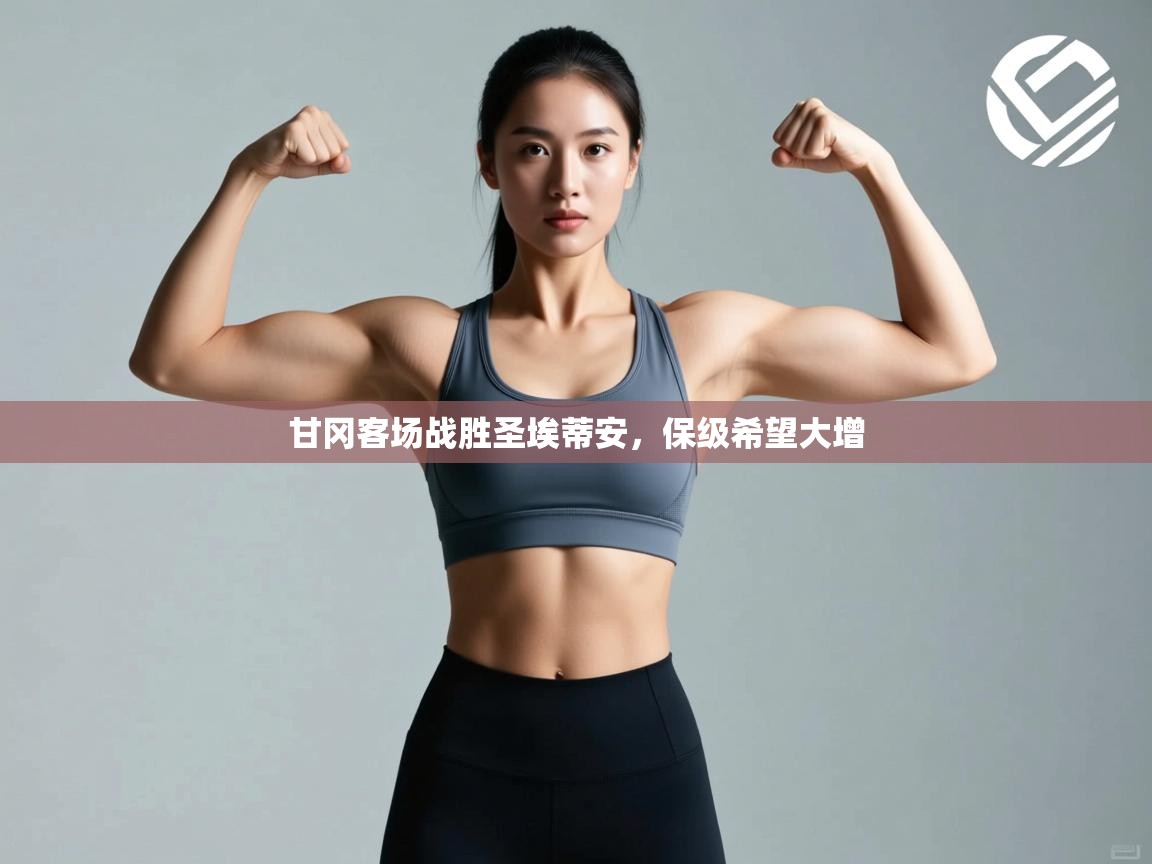 甘冈客场战胜圣埃蒂安，保级希望大增  第2张