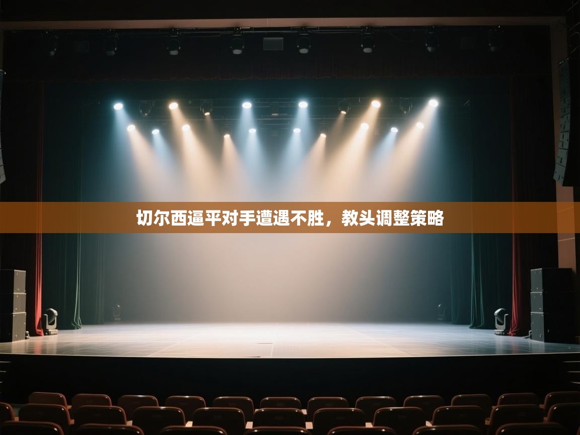 切尔西逼平对手遭遇不胜，教头调整策略  第1张