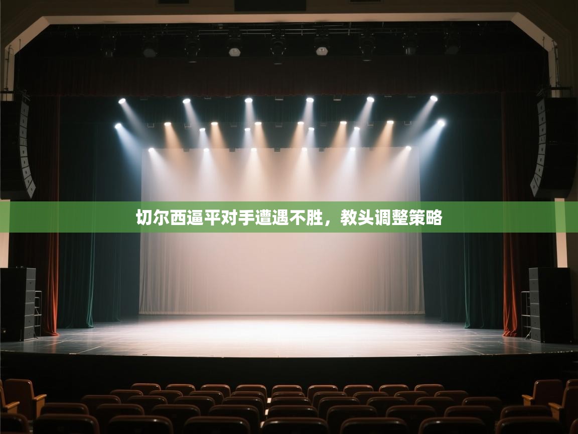 切尔西逼平对手遭遇不胜，教头调整策略  第2张