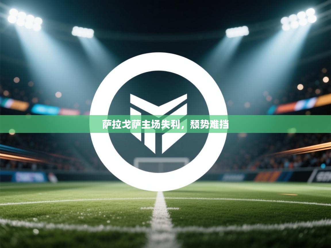 萨拉戈萨主场失利，颓势难挡  第2张