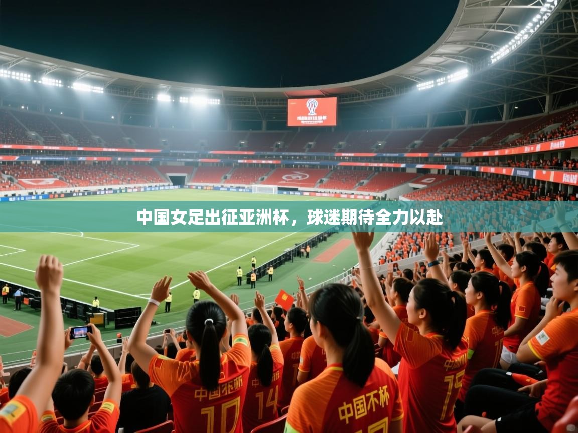 中国女足出征亚洲杯，球迷期待全力以赴