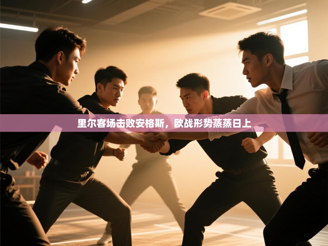 里尔客场击败安格斯，欧战形势蒸蒸日上  第1张