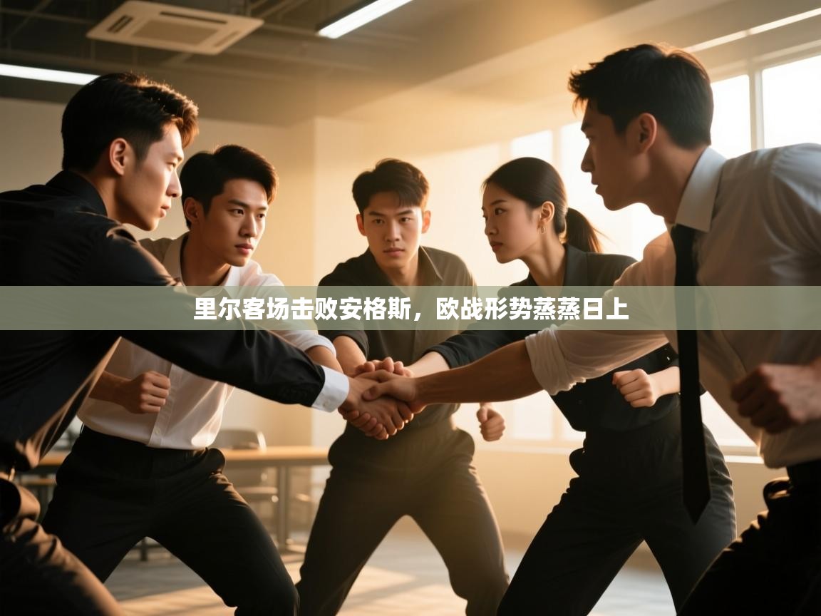 里尔客场击败安格斯，欧战形势蒸蒸日上  第2张
