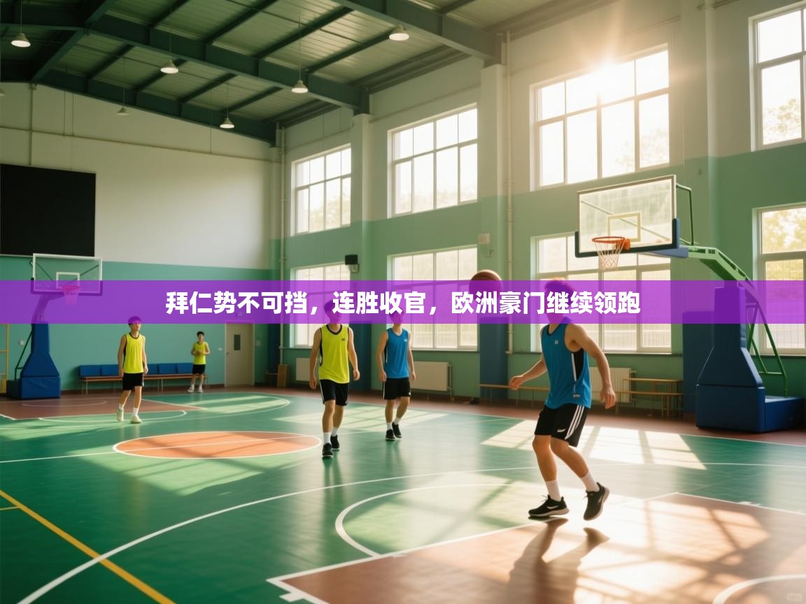 拜仁势不可挡，连胜收官，欧洲豪门继续领跑  第2张