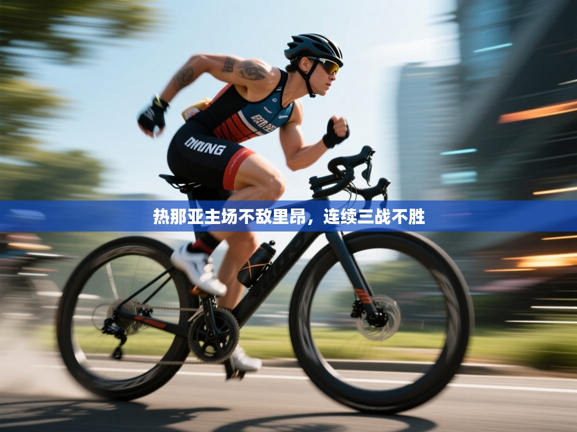 热那亚主场不敌里昂，连续三战不胜  第2张