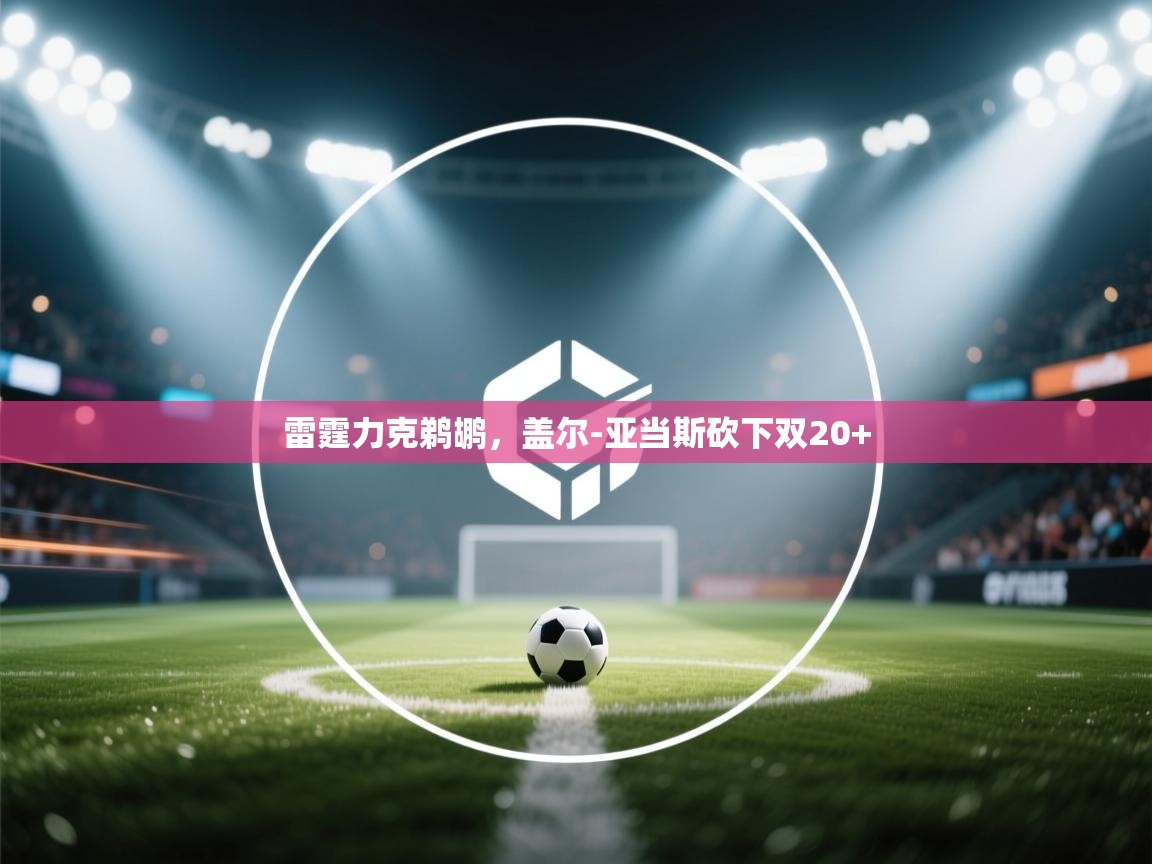 雷霆力克鹈鹕，盖尔-亚当斯砍下双20+  第1张