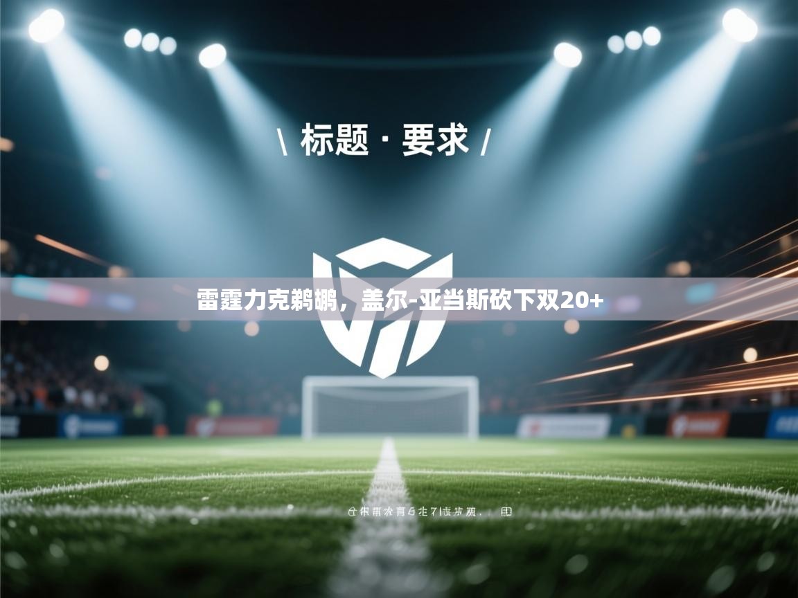 雷霆力克鹈鹕，盖尔-亚当斯砍下双20+  第2张