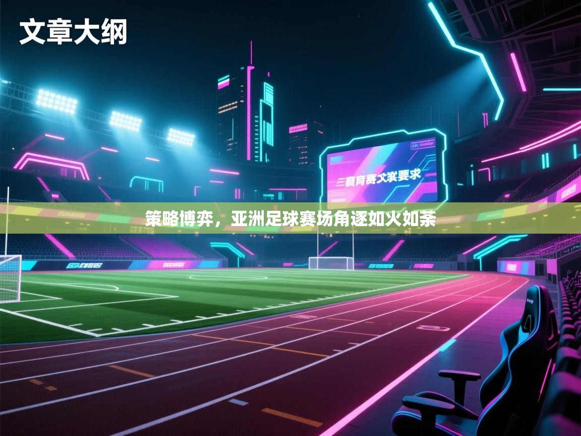 策略博弈，亚洲足球赛场角逐如火如荼  第2张