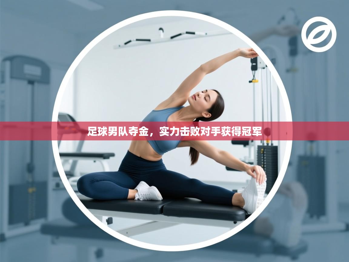 足球男队夺金，实力击败对手获得冠军  第1张