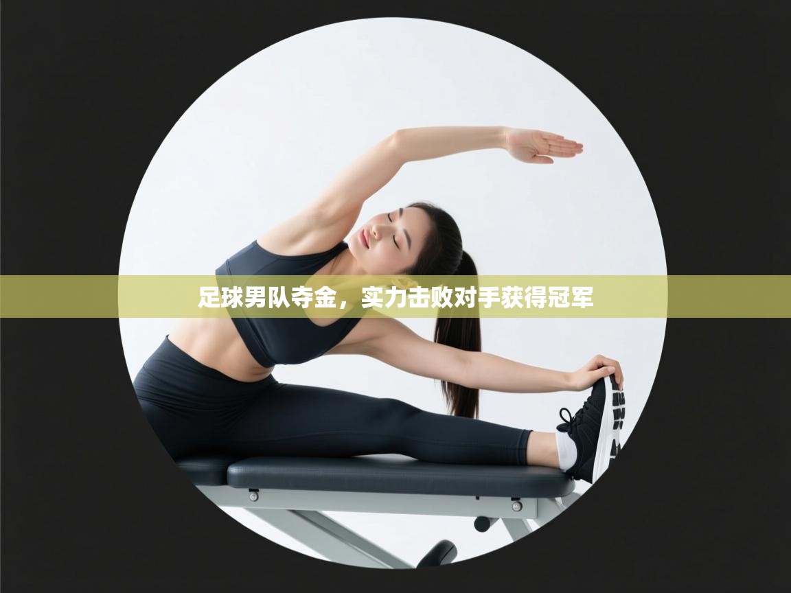 足球男队夺金，实力击败对手获得冠军  第2张