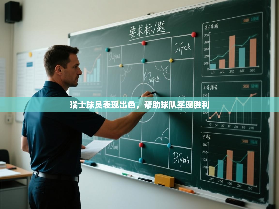 瑞士球员表现出色,帮助球队实现胜利 第1张