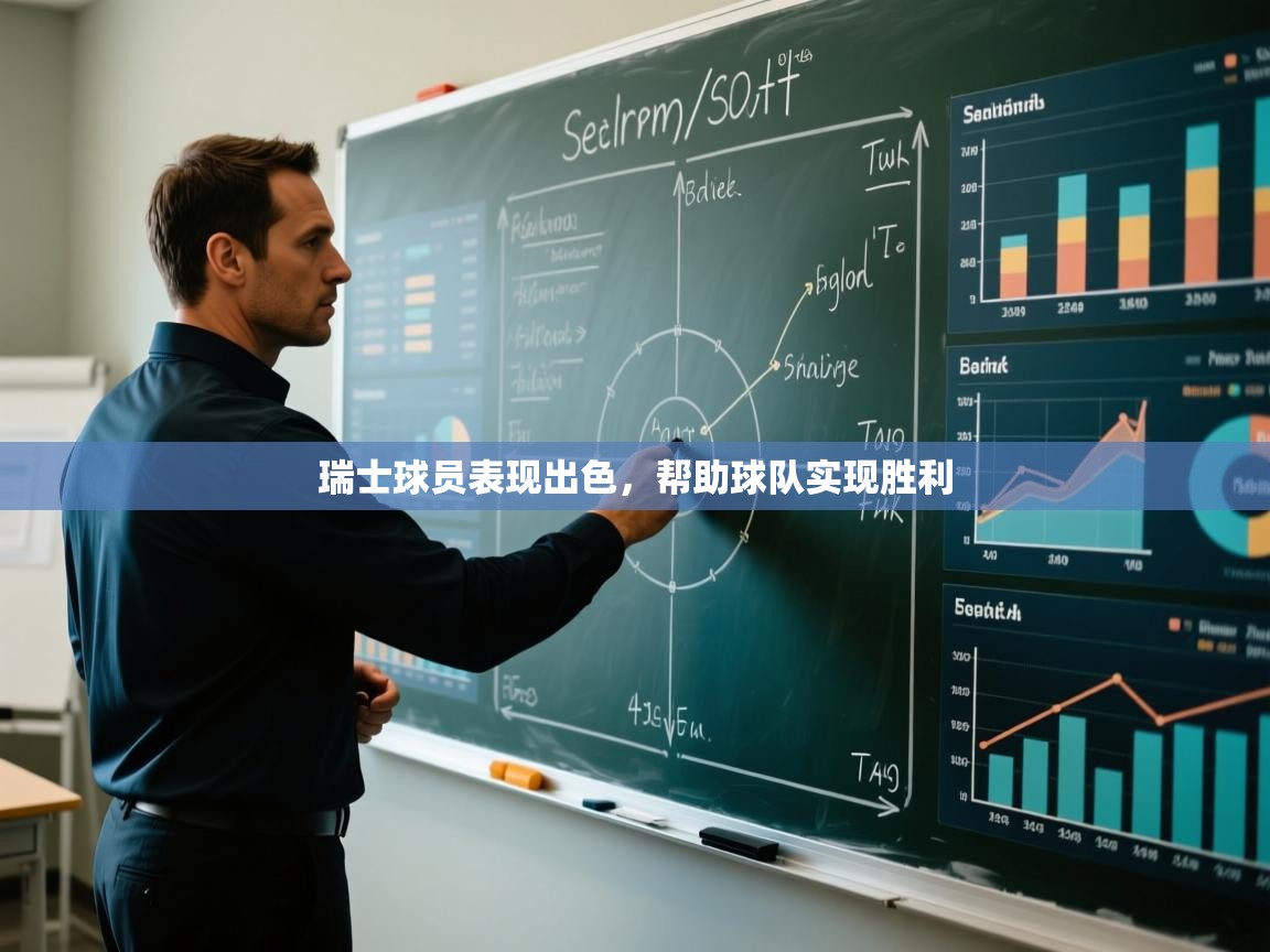 瑞士球员表现出色,帮助球队实现胜利 第2张