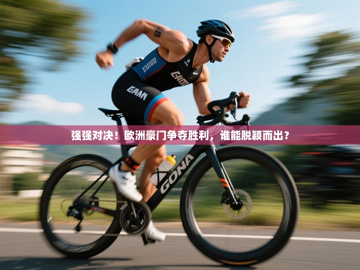 强强对决！欧洲豪门争夺胜利，谁能脱颖而出？  第2张