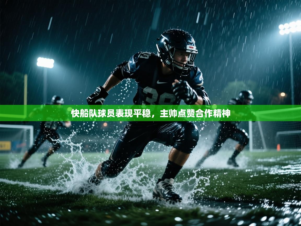 快船队球员表现平稳,主帅点赞合作精神 第1张