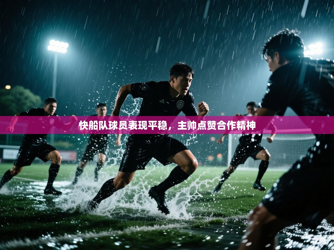 快船队球员表现平稳,主帅点赞合作精神 第2张