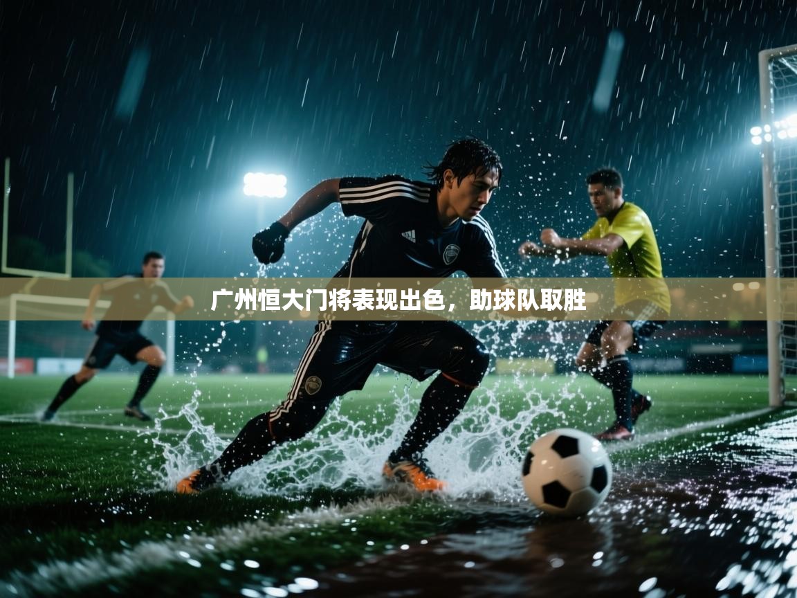 广州恒大门将表现出色,助球队取胜 第2张
