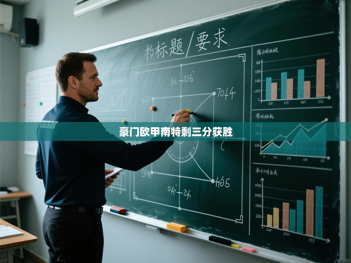 豪门欧甲南特剩三分获胜 第1张