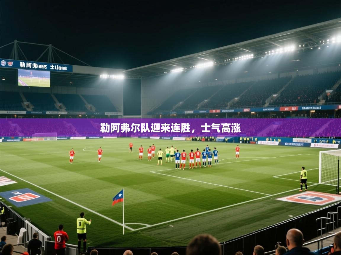 勒阿弗尔队迎来连胜,士气高涨 第1张