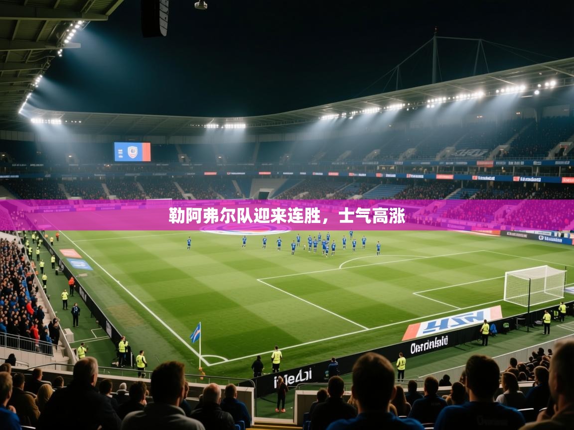 勒阿弗尔队迎来连胜,士气高涨 第2张