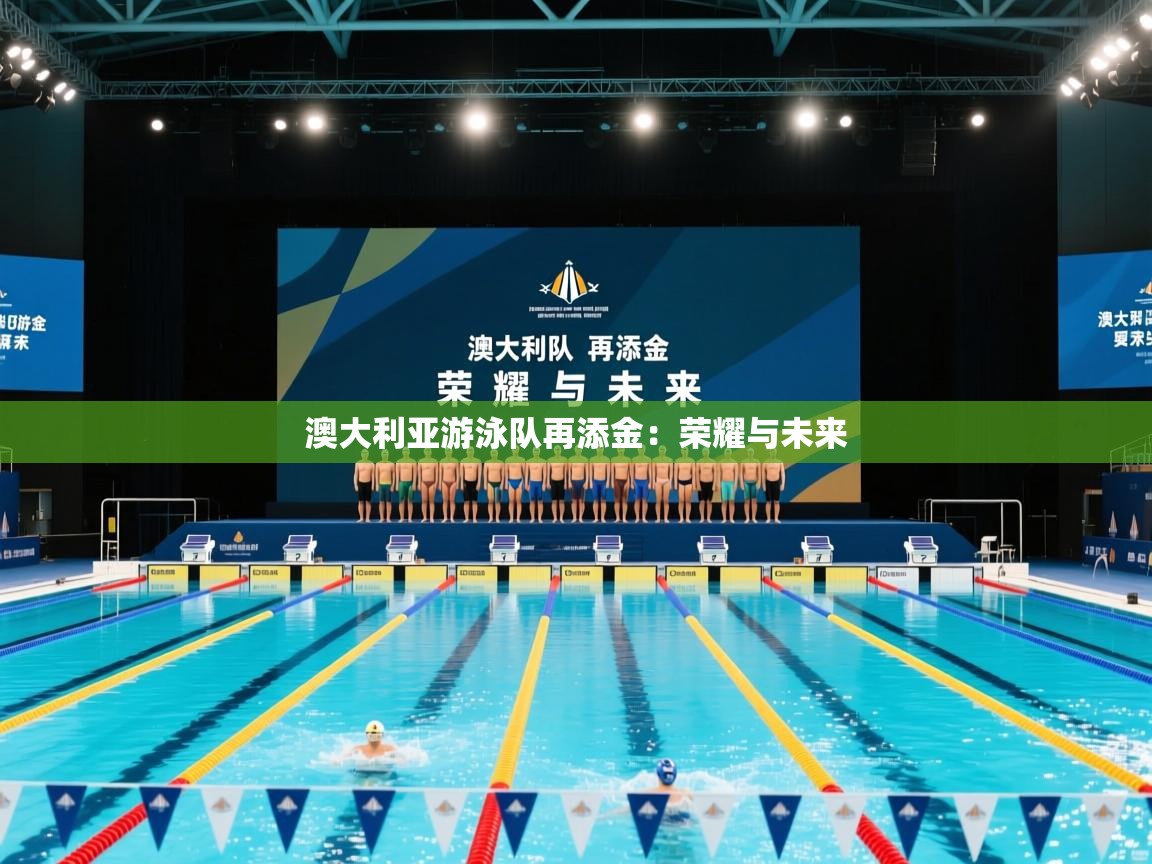 澳大利亚游泳队再添金:荣耀与未来 第1张