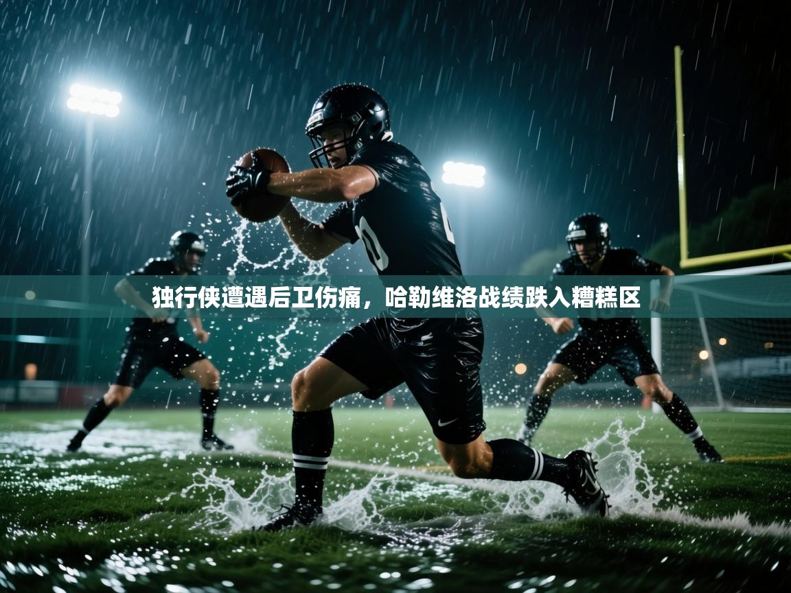 独行侠遭遇后卫伤痛,哈勒维洛战绩跌入糟糕区 第1张