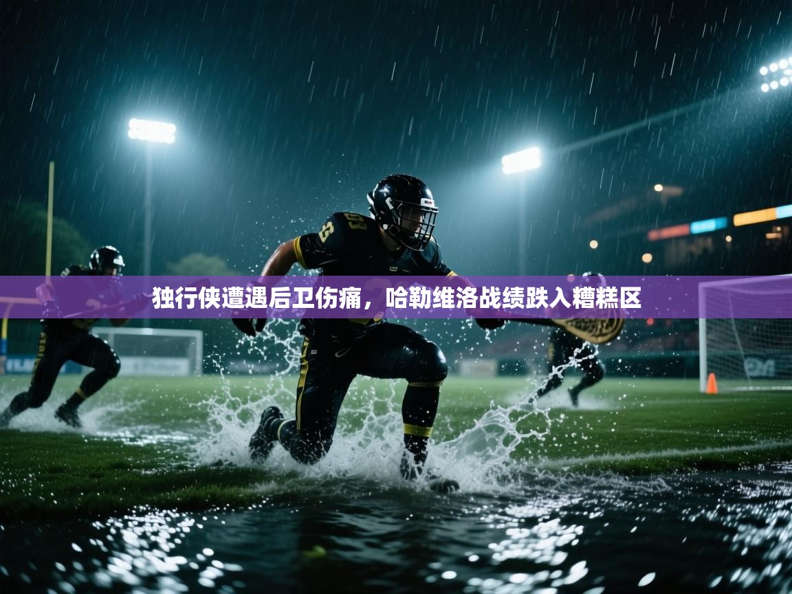 独行侠遭遇后卫伤痛,哈勒维洛战绩跌入糟糕区 第2张