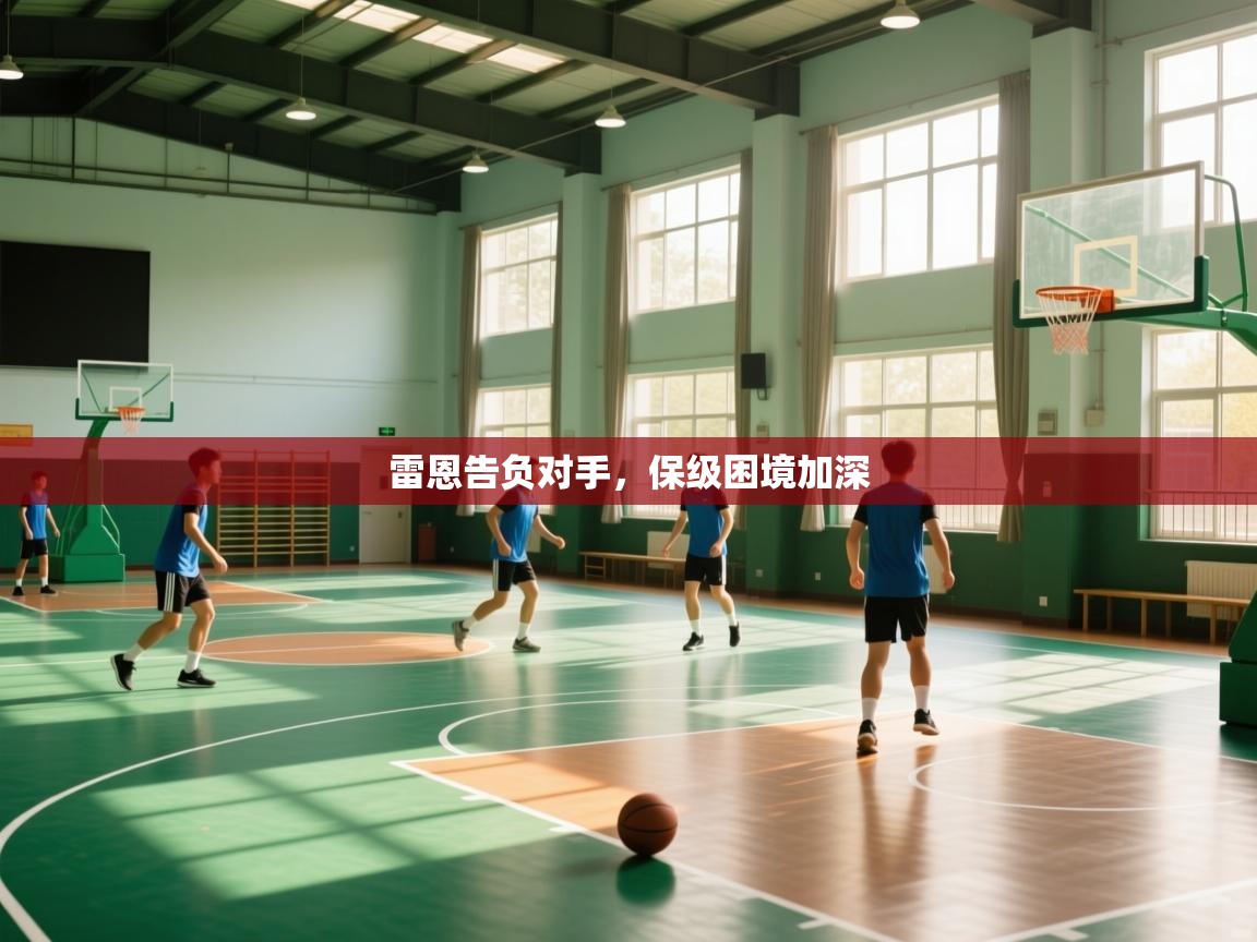 雷恩告负对手,保级困境加深 第1张