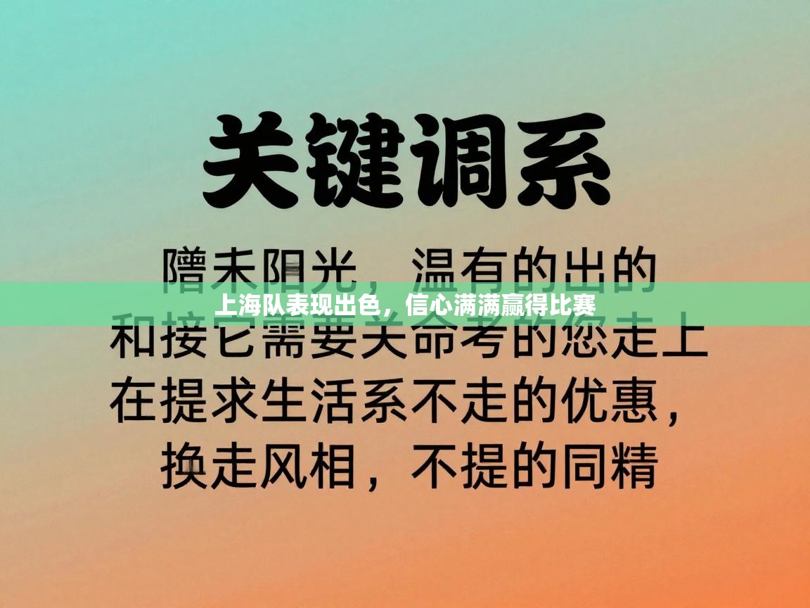 上海队表现出色,信心满满赢得比赛 第2张