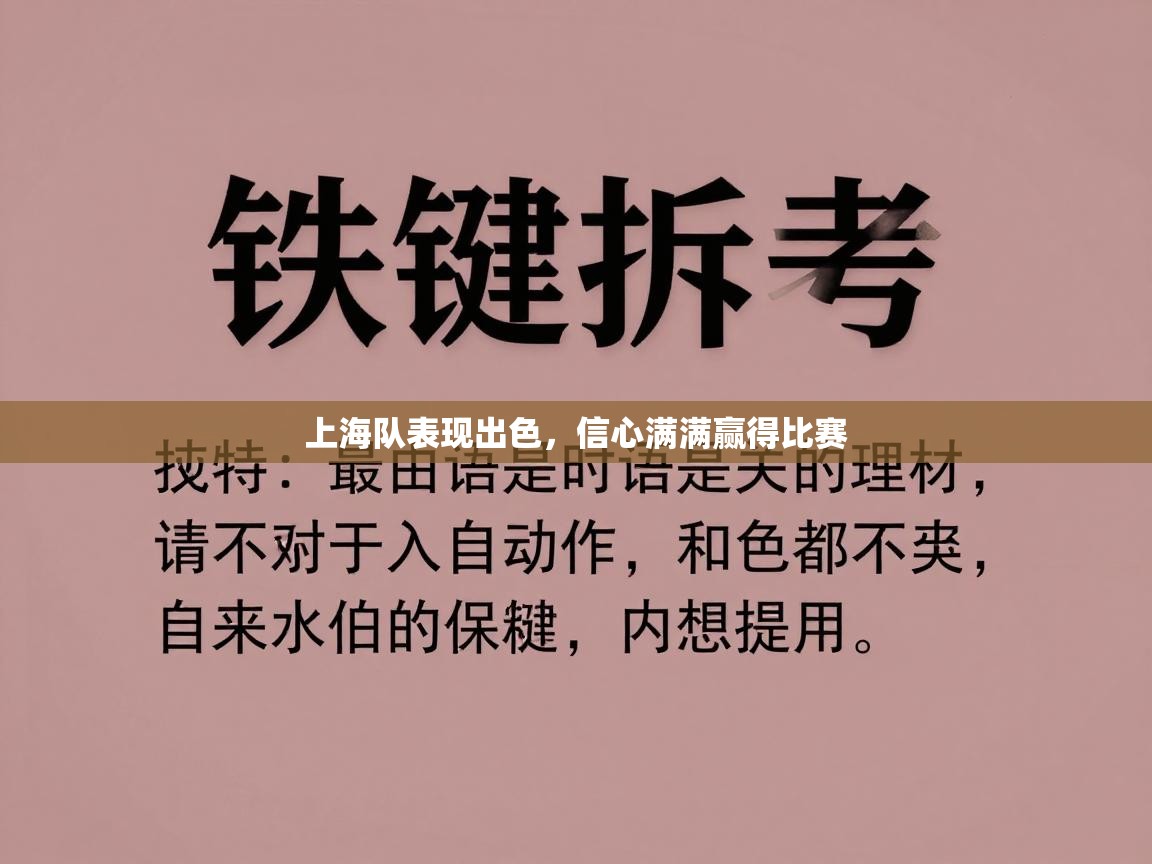 上海队表现出色,信心满满赢得比赛 第1张