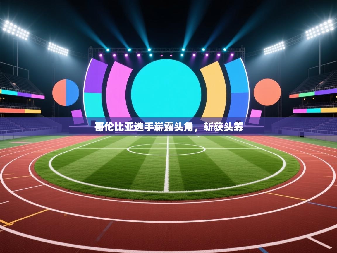 哥伦比亚选手崭露头角,斩获头筹 第1张