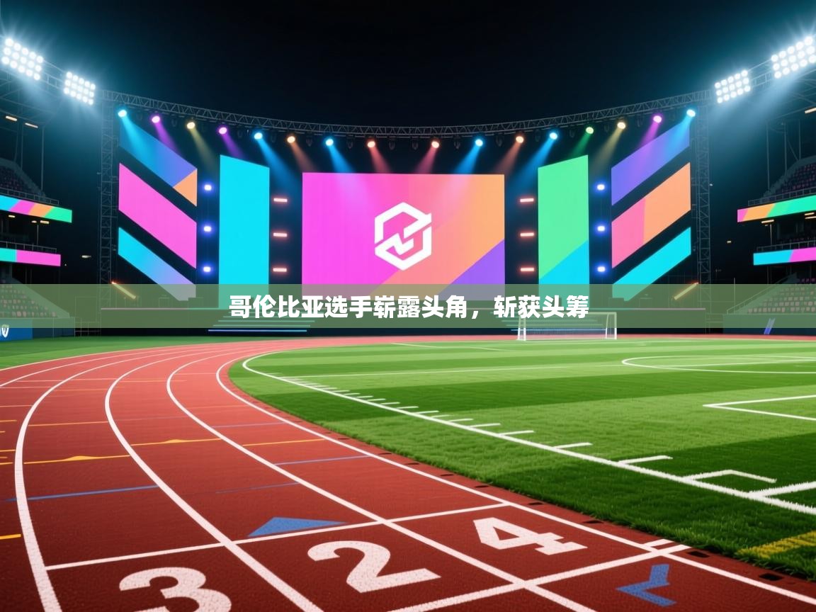 哥伦比亚选手崭露头角,斩获头筹 第2张