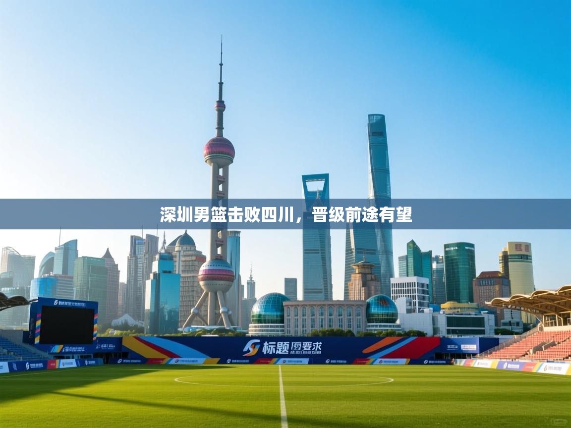 深圳男篮击败四川,晋级前途有望 第2张