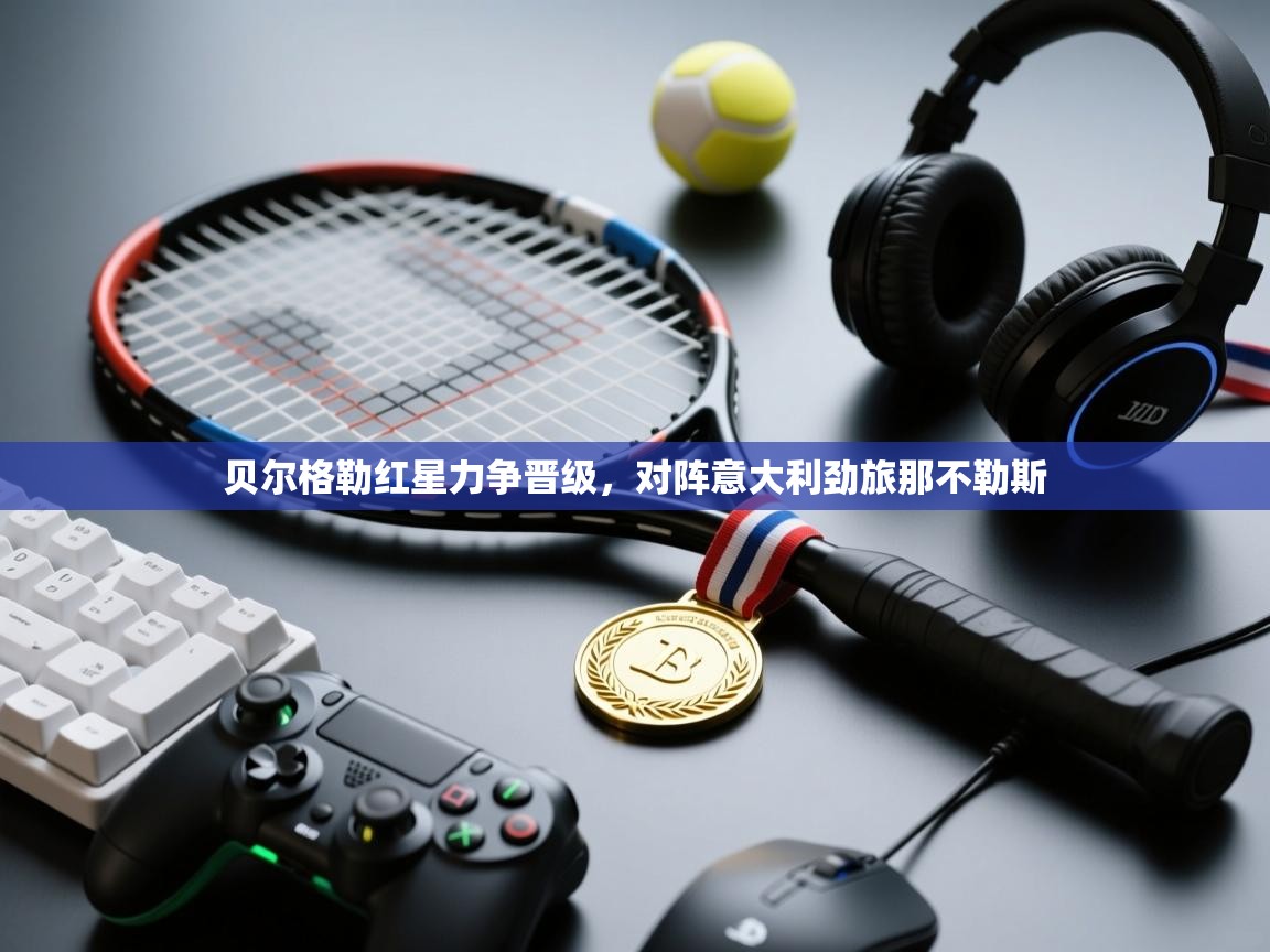 贝尔格勒红星力争晋级,对阵意大利劲旅那不勒斯 第1张