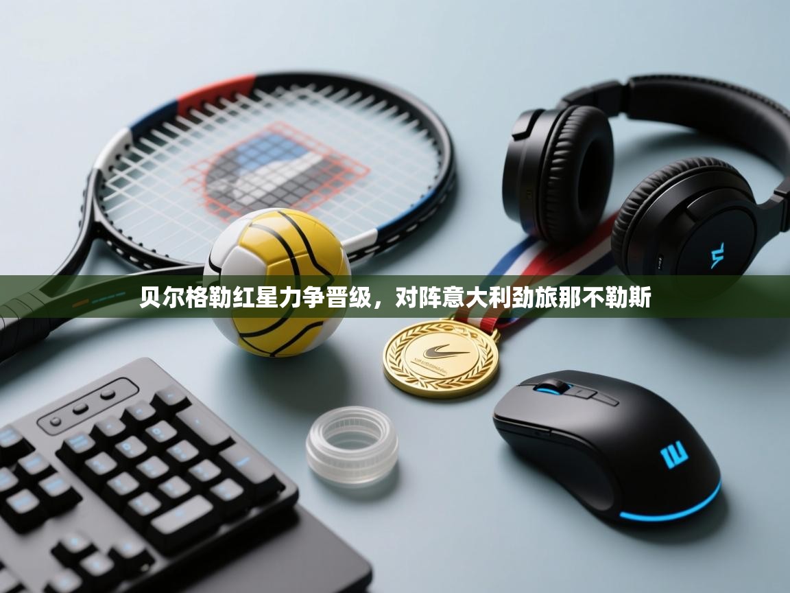 贝尔格勒红星力争晋级,对阵意大利劲旅那不勒斯 第2张