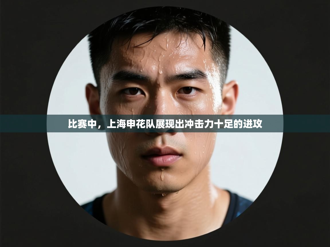 比赛中,上海申花队展现出冲击力十足的进攻 第1张