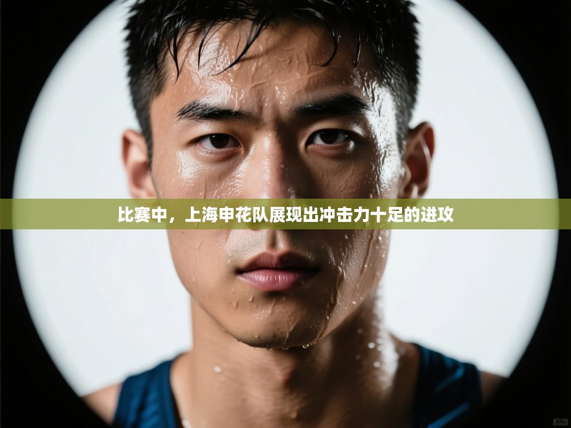 比赛中,上海申花队展现出冲击力十足的进攻 第2张