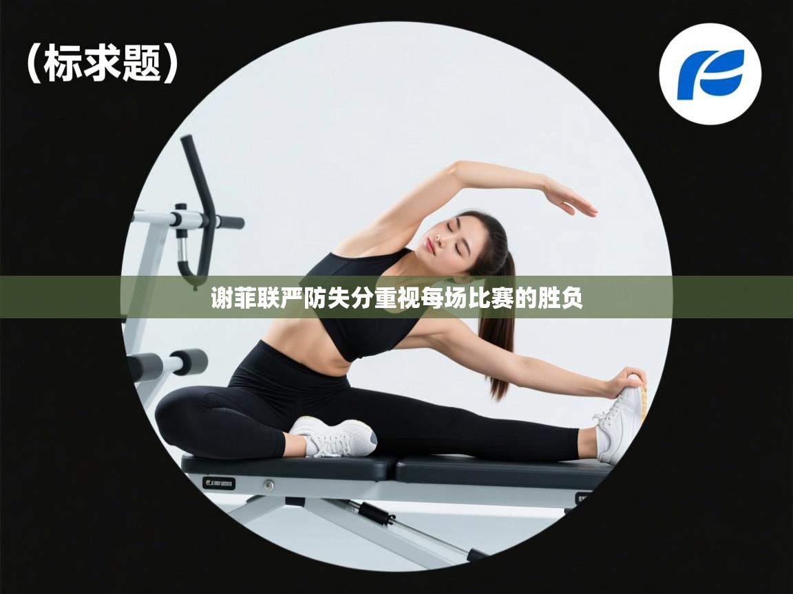 谢菲联严防失分重视每场比赛的胜负  第2张