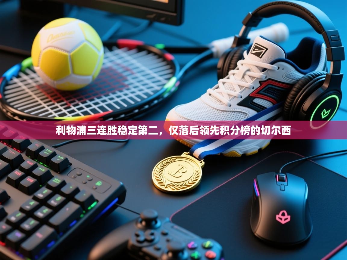 利物浦三连胜稳定第二,仅落后领先积分榜的切尔西 第2张