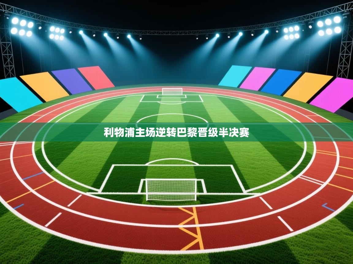 利物浦主场逆转巴黎晋级半决赛 第1张