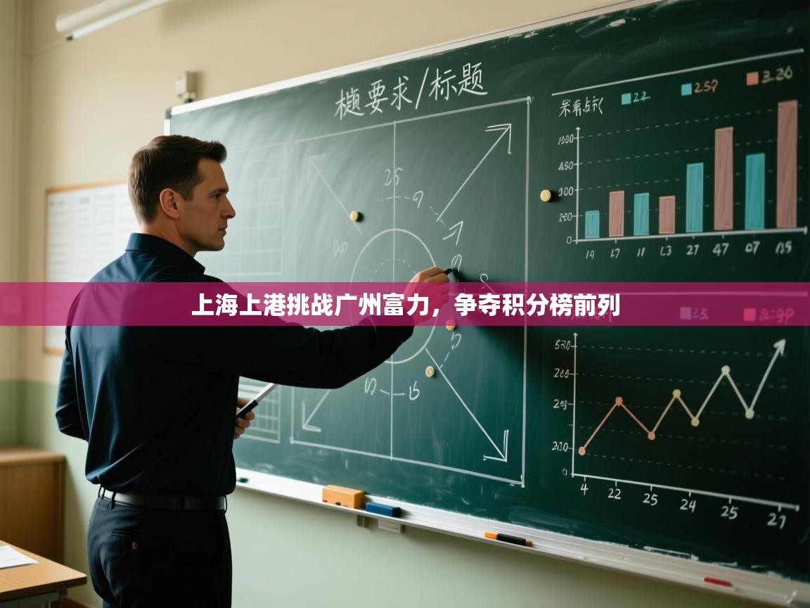 上海上港挑战广州富力，争夺积分榜前列  第1张